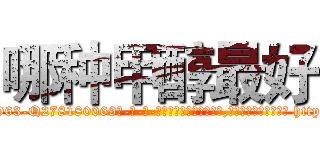 哪种甲醇最好 (哪种甲醇最好【电-186x2687x6963-Q278180069元-吉-药-业】我们做的是长期生意,靠的是老客户长期支持 http://sngk.net/ka2u0c
)