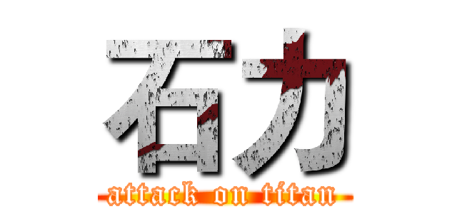 石力 (attack on titan)