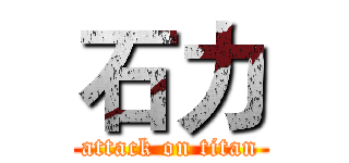 石力 (attack on titan)