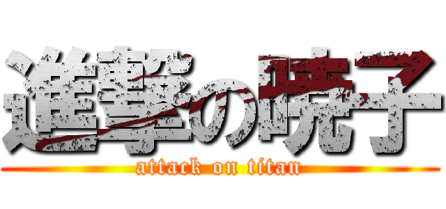 進撃の暁子 (attack on titan)