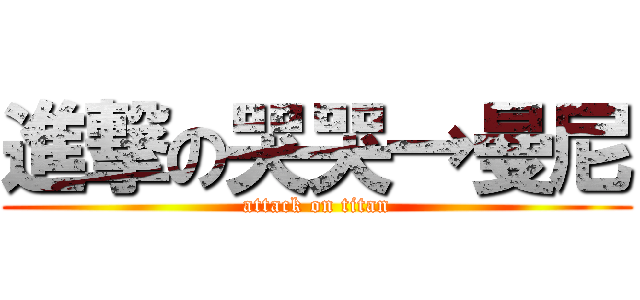 進撃の哭哭→曼尼 (attack on titan)