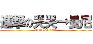 進撃の哭哭→曼尼 (attack on titan)