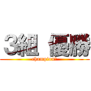 ３組 優勝 (champion　)