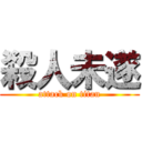 殺人未遂 (attack on titan)