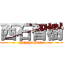 西石智樹 (PsychoPass)