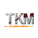 ＴＫＭ (attack on titan)