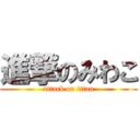 進撃のみわこ (attack on titan)