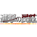 進撃の民鉉 (I am from SHINee\'s CP)