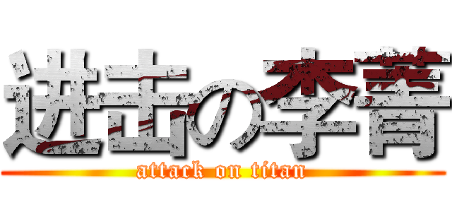 进击の李菁 (attack on titan)