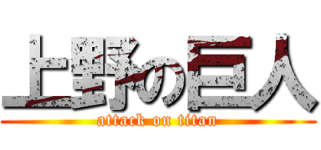 上野の巨人 (attack on titan)