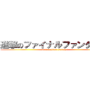 進撃のファイナルファンタジー (attack on Final Fantasy)