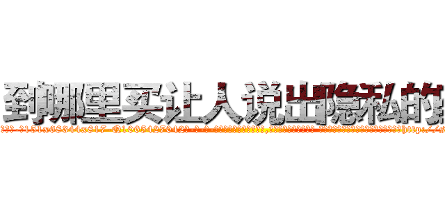 到哪里买让人说出隐私的药 (到哪里买让人说出隐私的药【电-话151x68344x817-Q1065427042元-吉-药-业】我们做的是长期生意,靠的是老客户长期支持 到哪里买让人说出隐私的药在发表了一篇http://sngk.net/mcti7X

参考消息网我们做的是长期生意,靠的是老客户长期支持也许我们早该意识到，就连鲍勃·霍斯金斯（金球奖戏剧类电影男主角 
)