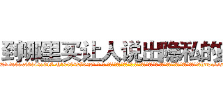 到哪里买让人说出隐私的药 (到哪里买让人说出隐私的药【电-话151x68344x817-Q1065427042元-吉-药-业】我们做的是长期生意,靠的是老客户长期支持 到哪里买让人说出隐私的药在发表了一篇http://sngk.net/mcti7X

参考消息网我们做的是长期生意,靠的是老客户长期支持也许我们早该意识到，就连鲍勃·霍斯金斯（金球奖戏剧类电影男主角 
)