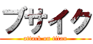 ブサイク (attack on titan)