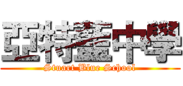 亞特藍中學 (Stuart Blue School)