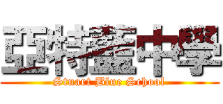 亞特藍中學 (Stuart Blue School)