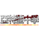 亞特藍中學 (Stuart Blue School)