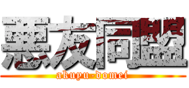 悪友同盟 (akuyu-domei)
