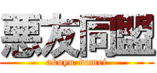 悪友同盟 (akuyu-domei)