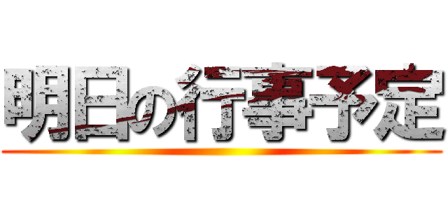 明日の行事予定 ()