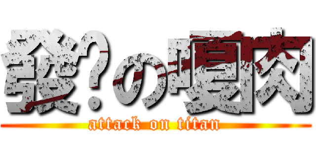 發霉の嗄肉 (attack on titan)