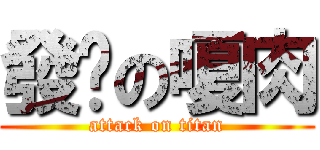 發霉の嗄肉 (attack on titan)