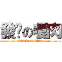 發霉の嗄肉 (attack on titan)