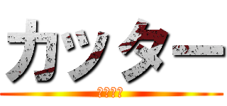 カッター (カッター)