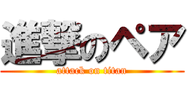 進撃のペア (attack on titan)