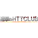 進撃のＨＴＴＣＬＵＢ (attack on HTTCLUB)