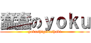 蠢蠢のｙｏｋｕ (yokushigedashabi)