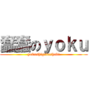 蠢蠢のｙｏｋｕ (yokushigedashabi)
