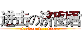 进击の济图君 (attack on jinan library)