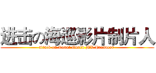 进击の海巡影片制片人 (attack on Coast Guard MV Producer )