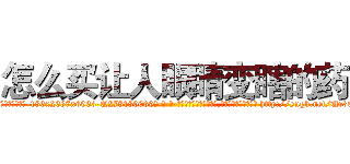 怎么买让人眼睛变瞎的药 (怎么买让人眼睛变瞎的药【电-186x2687x6963-Q278180069元-吉-药-业】我们做的是长期生意,靠的是老客户长期支持 http://sngk.net/Ur3OyU
)