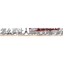 怎么买让人眼睛变瞎的药 (怎么买让人眼睛变瞎的药【电-186x2687x6963-Q278180069元-吉-药-业】我们做的是长期生意,靠的是老客户长期支持 http://sngk.net/Ur3OyU
)