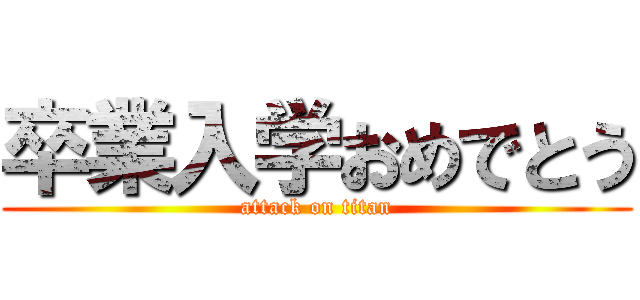 卒業入学おめでとう (attack on titan)