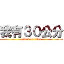 我有３０公分 (attack on titan)