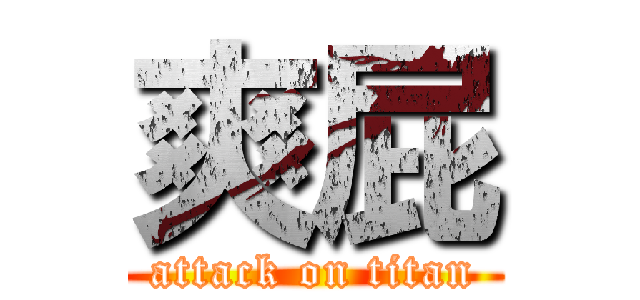 爽屁 (attack on titan)