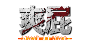 爽屁 (attack on titan)