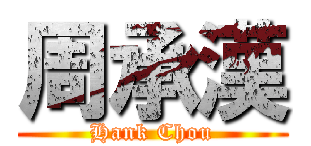 周承漢 (Hank Chou)
