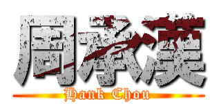 周承漢 (Hank Chou)