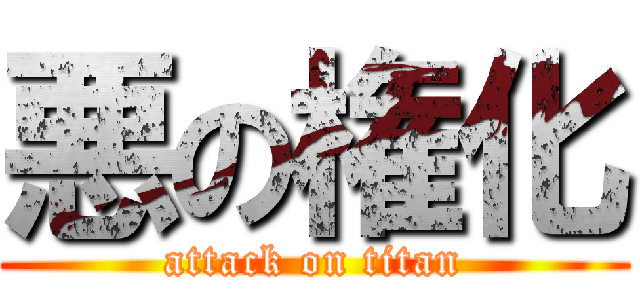 悪の権化 (attack on titan)