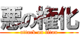 悪の権化 (attack on titan)