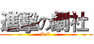 進擊の劇社  (A.C.)