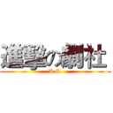 進擊の劇社  (A.C.)