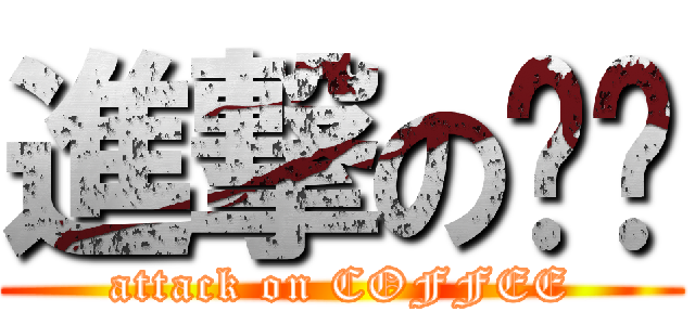 進撃の咖啡 (attack on COFFEE)
