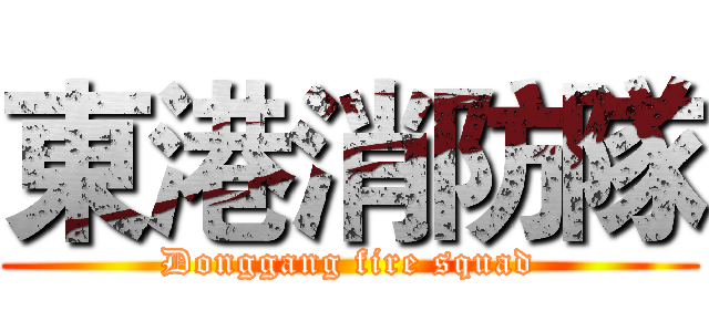 東港消防隊 (Donggang fire squad)
