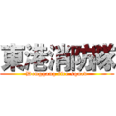 東港消防隊 (Donggang fire squad)