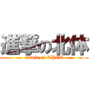 進撃の北体 (attack on TPEC)